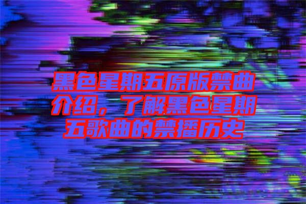 黑色星期五原版禁曲介紹，了解黑色星期五歌曲的禁播歷史