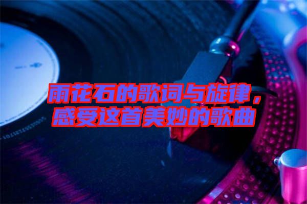 雨花石的歌詞與旋律，感受這首美妙的歌曲