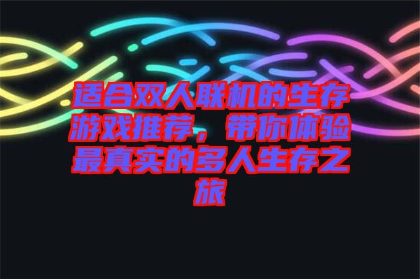 適合雙人聯(lián)機(jī)的生存游戲推薦，帶你體驗(yàn)最真實(shí)的多人生存之旅