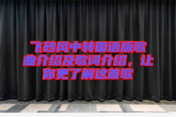 飛砂風(fēng)中轉(zhuǎn)國語版歌曲介紹及歌詞介紹，讓你更了解這首歌