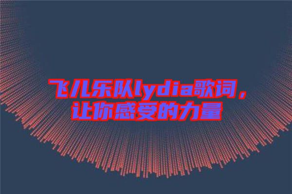 飛兒樂隊lydia歌詞，讓你感受的力量