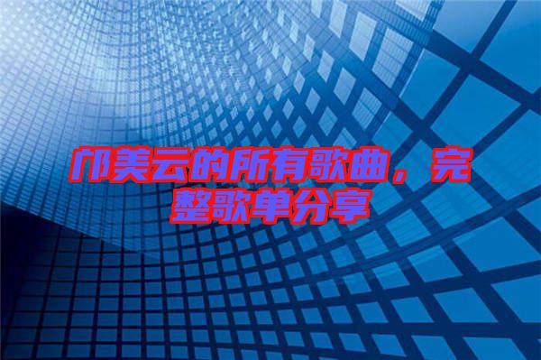 鄺美云的所有歌曲，完整歌單分享