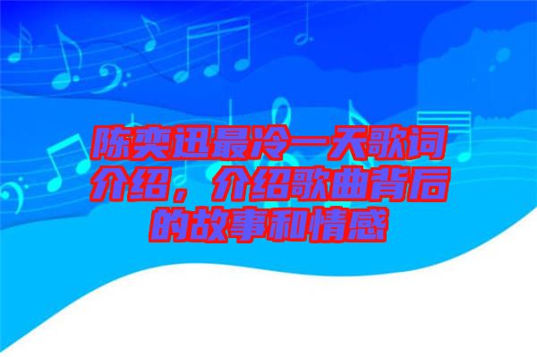 陳奕迅最冷一天歌詞介紹，介紹歌曲背后的故事和情感