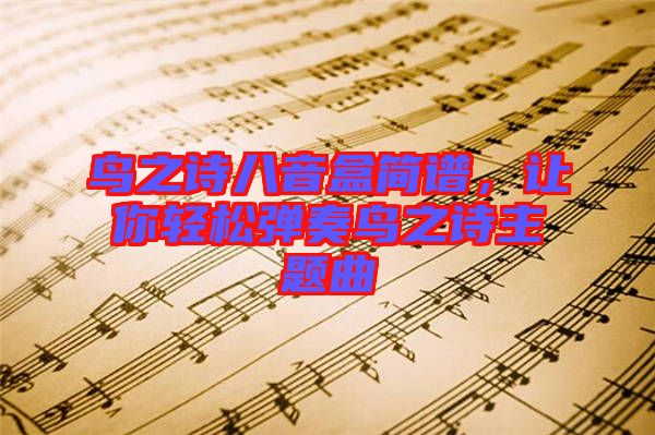 鳥之詩八音盒簡譜，讓你輕松彈奏鳥之詩主題曲