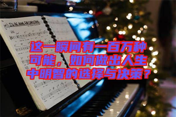 這一瞬間有一百萬種可能，如何做出人生中明智的選擇與決策？