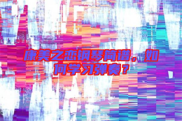 康美之戀鋼琴簡譜，如何學習彈奏？