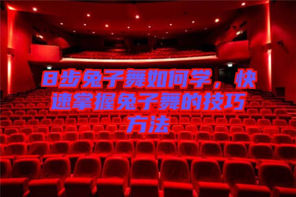 8步兔子舞如何學(xué)，快速掌握兔子舞的技巧方法