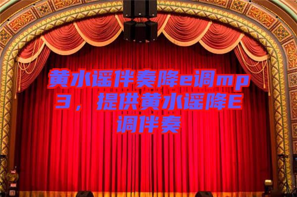 黃水謠伴奏降e調(diào)mp3，提供黃水謠降E調(diào)伴奏