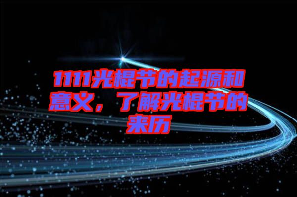 1111光棍節(jié)的起源和意義，了解光棍節(jié)的來歷
