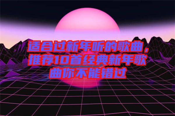 適合過新年聽的歌曲，推薦10首經(jīng)典新年歌曲你不能錯過