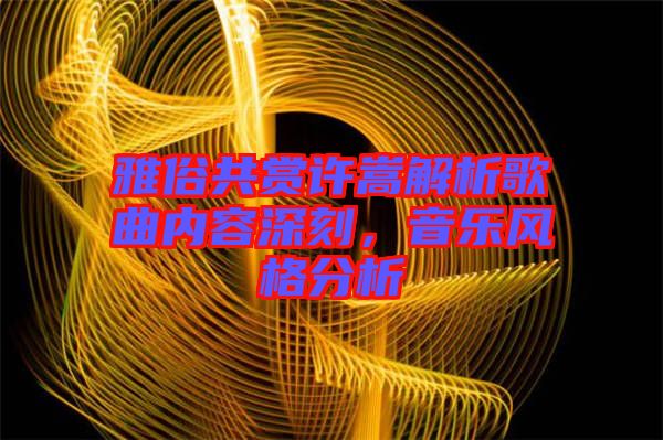 雅俗共賞許嵩解析歌曲內(nèi)容深刻，音樂風格分析