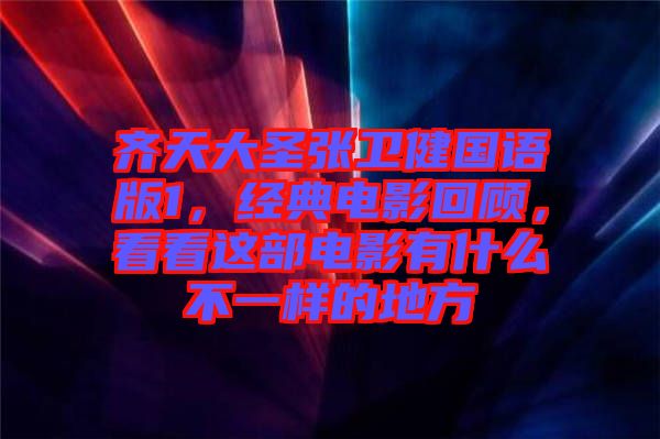 齊天大圣張衛(wèi)健國(guó)語版1，經(jīng)典電影回顧，看看這部電影有什么不一樣的地方