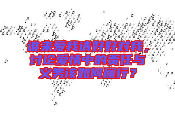 誰來愛我請(qǐng)好好對(duì)我，討論愛情中的責(zé)任與義務(wù)該如何履行？