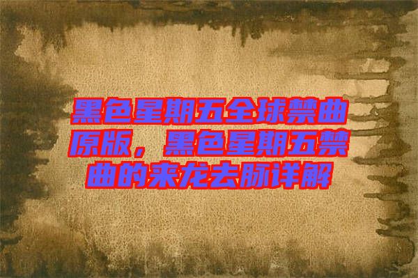 黑色星期五全球禁曲原版，黑色星期五禁曲的來龍去脈詳解