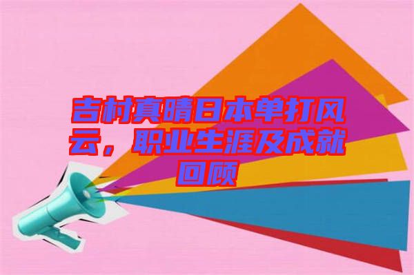 吉村真晴日本單打風云，職業(yè)生涯及成就回顧