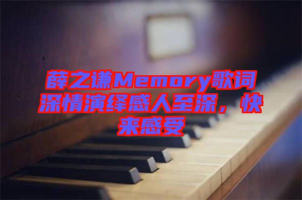 薛之謙Memory歌詞深情演繹感人至深，快來感受