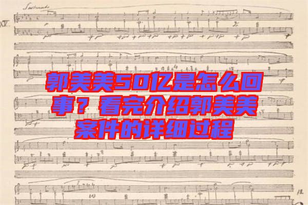 郭美美50億是怎么回事？看完介紹郭美美案件的詳細(xì)過程