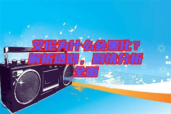 艾倫為什么會(huì)黑化？解析透徹，劇情分析全面