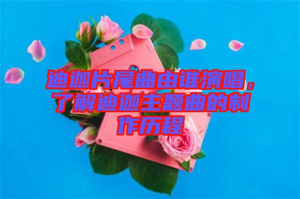 迪迦片尾曲由誰(shuí)演唱，了解迪迦主題曲的制作歷程