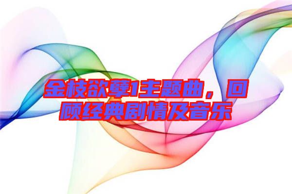 金枝欲孽1主題曲，回顧經(jīng)典劇情及音樂(lè)