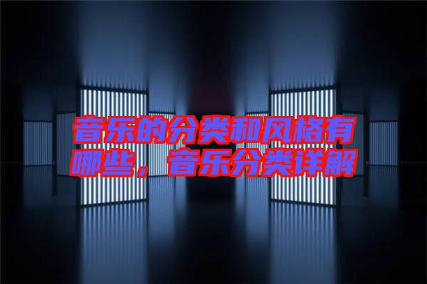 音樂(lè)的分類和風(fēng)格有哪些，音樂(lè)分類詳解