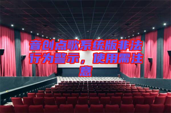 音創(chuàng)點歌系統(tǒng)版非法行為警示，使用需注意