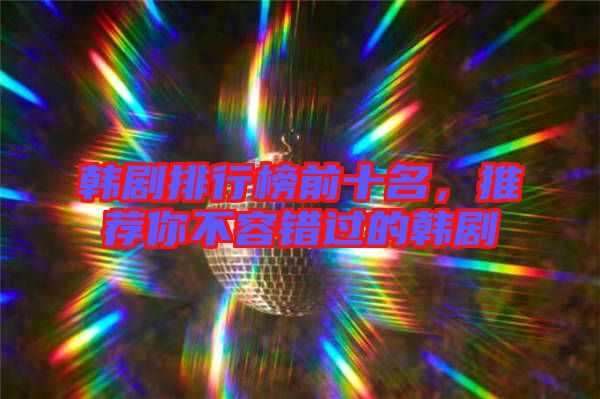 韓劇排行榜前十名，推薦你不容錯過的韓劇