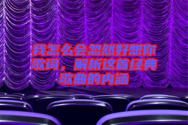 我怎么會(huì)忽然好想你歌詞，解析這首經(jīng)典歌曲的內(nèi)涵
