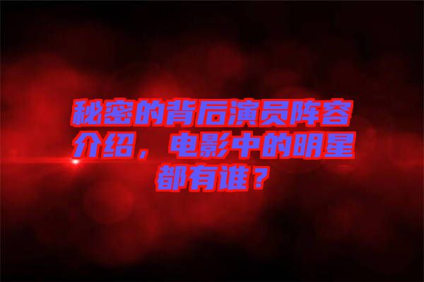 秘密的背后演員陣容介紹，電影中的明星都有誰？
