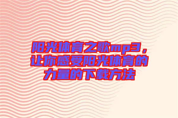 陽光體育之歌mp3，讓你感受陽光體育的力量的下載方法