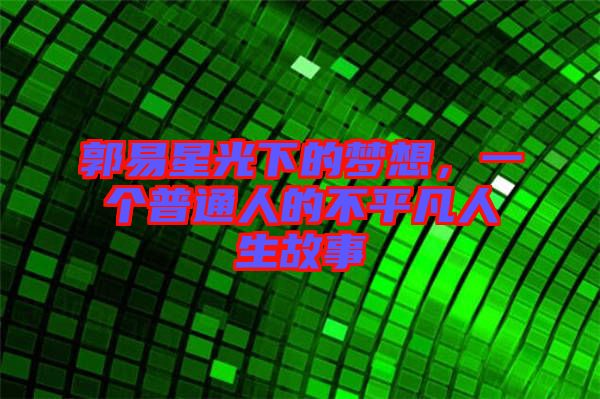 郭易星光下的夢想，一個普通人的不平凡人生故事