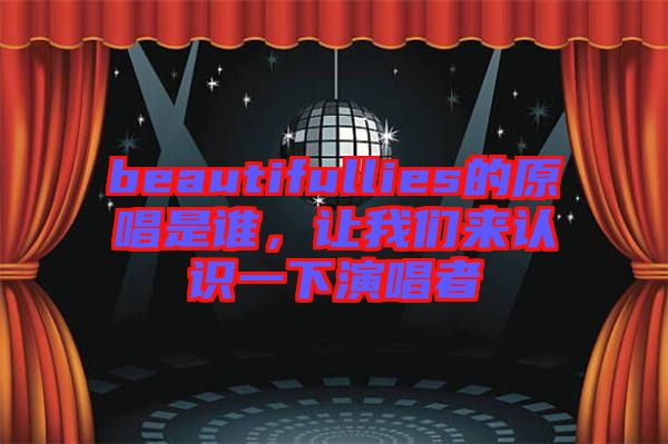 beautifullies的原唱是誰，讓我們來認(rèn)識(shí)一下演唱者