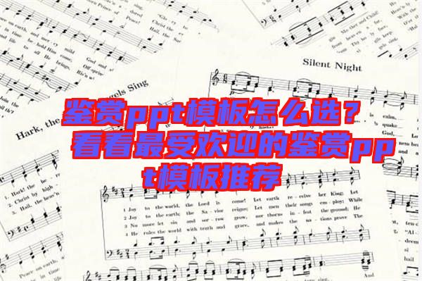 鑒賞ppt模板怎么選？看看最受歡迎的鑒賞ppt模板推薦