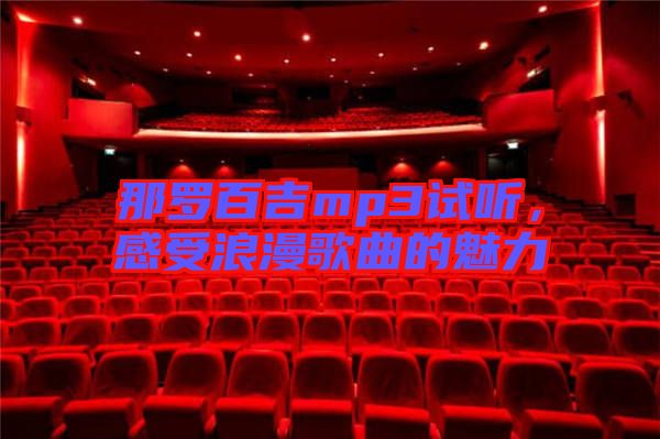 那羅百吉mp3試聽(tīng)，感受浪漫歌曲的魅力