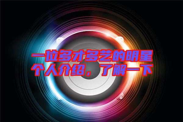 一位多才多藝的明星個人介紹，了解一下