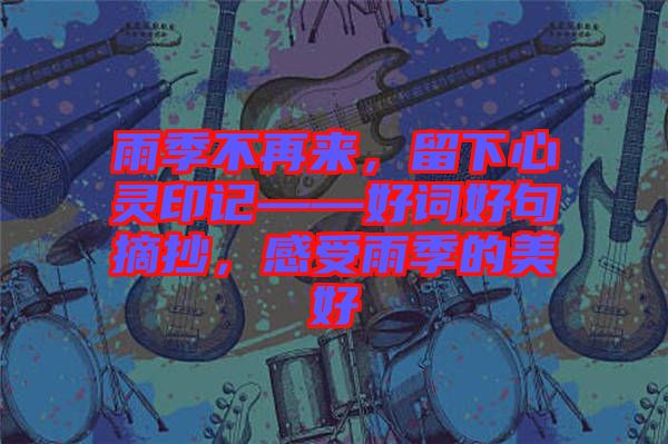 雨季不再來，留下心靈印記——好詞好句摘抄，感受雨季的美好