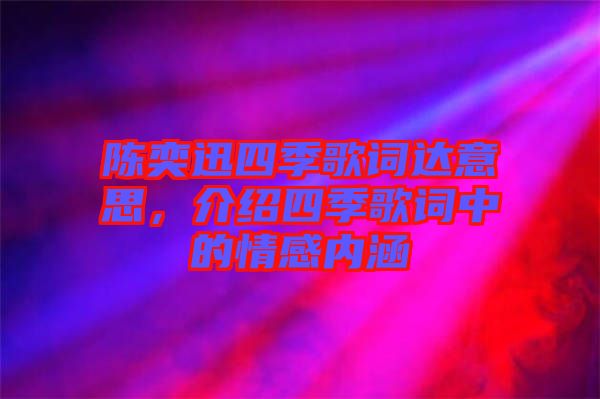 陳奕迅四季歌詞達意思，介紹四季歌詞中的情感內涵