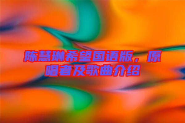 陳慧琳希望國語版，原唱者及歌曲介紹