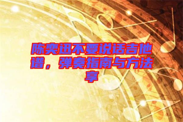 陳奕迅不要說話吉他譜，彈奏指南與方法享