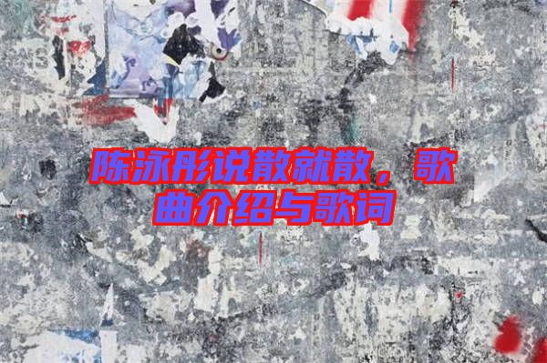 陳泳彤說(shuō)散就散，歌曲介紹與歌詞