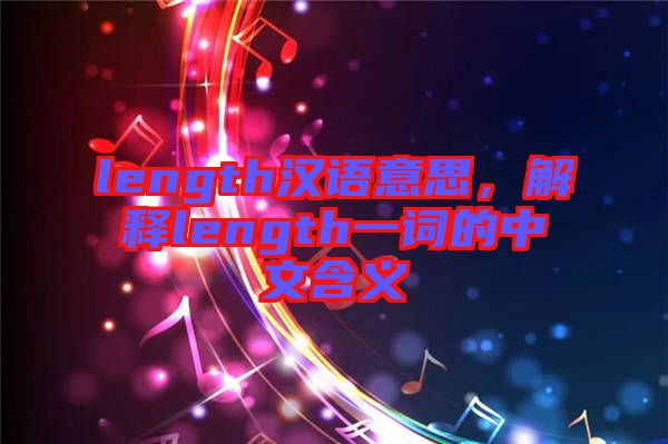 length漢語意思，解釋length一詞的中文含義