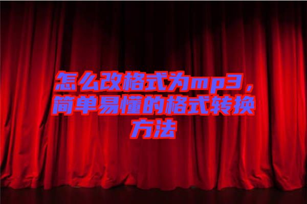怎么改格式為mp3，簡(jiǎn)單易懂的格式轉(zhuǎn)換方法