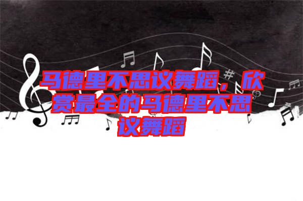 馬德里不思議舞蹈，欣賞最全的馬德里不思議舞蹈