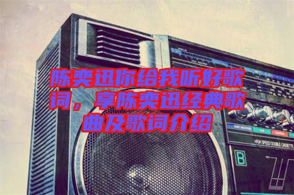 陳奕迅你給我聽好歌詞，享陳奕迅經(jīng)典歌曲及歌詞介紹