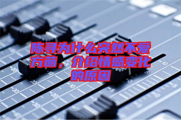 陳尋為什么突然不愛方茴，介紹情感變化的原因