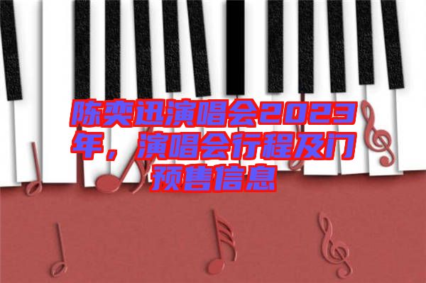 陳奕迅演唱會2023年，演唱會行程及門預(yù)售信息