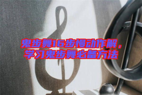 鬼步舞16步慢動(dòng)作解，學(xué)習(xí)鬼步舞必備方法